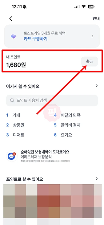 토스 포인트 출금 방법 정리, 수수료 무료 출금 꿀팁