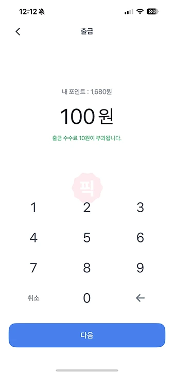 토스 포인트 출금 방법 정리, 수수료 무료 출금 꿀팁