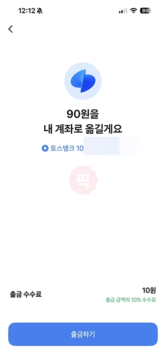 토스 포인트 출금 방법 정리, 수수료 무료 출금 꿀팁