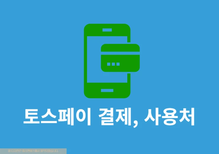 토스페이 결제 방법, 오프라인 온라인 사용법, 사용처 정리