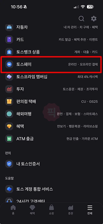 토스페이 결제 방법, 오프라인 온라인 사용법, 사용처 정리