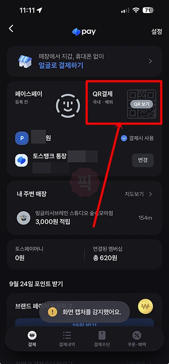 토스페이 결제 방법, 오프라인 온라인 사용법, 사용처 정리