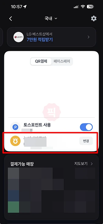 토스페이 결제 방법, 오프라인 온라인 사용법, 사용처 정리