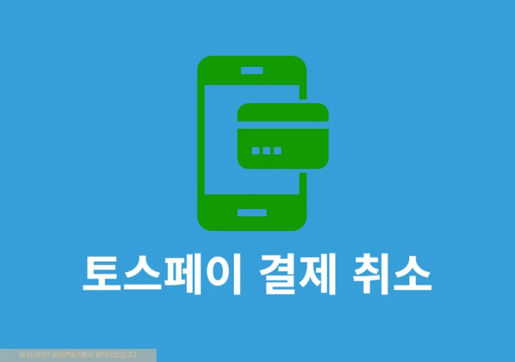 토스페이 결제 취소 방법, 환불 여부 확인까지 정리