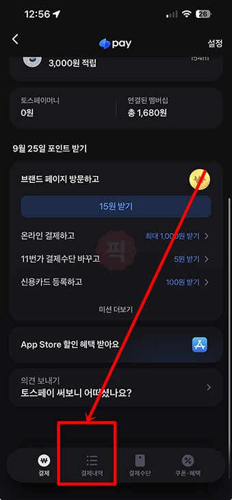 토스페이 결제 취소 방법, 환불 여부 확인까지 정리