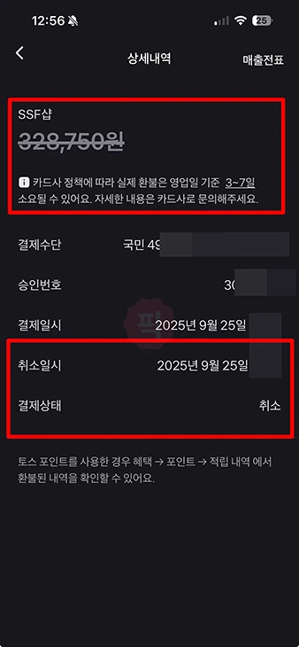 토스페이 결제 취소 방법, 환불 여부 확인까지 정리
