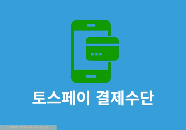 토스페이 결제수단 추가 및 삭제 방법 (카드, 계좌 등록)