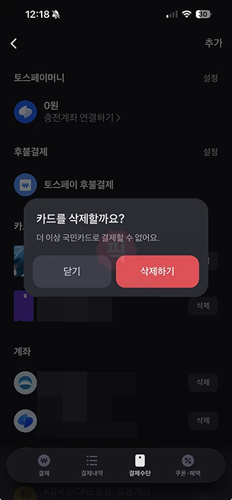 토스페이 결제수단 추가 및 삭제 방법 (카드, 계좌 등록)