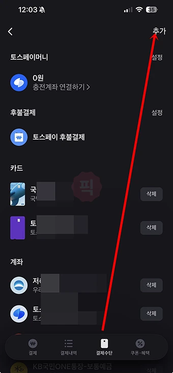 토스페이 결제수단 추가 및 삭제 방법 (카드, 계좌 등록)