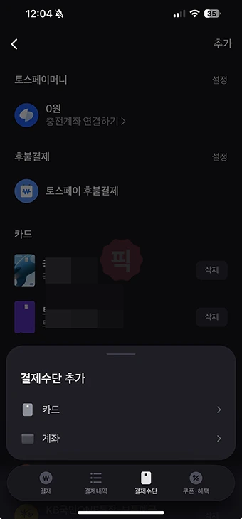 토스페이 결제수단 추가 및 삭제 방법 (카드, 계좌 등록)