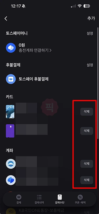 토스페이 결제수단 추가 및 삭제 방법 (카드, 계좌 등록)