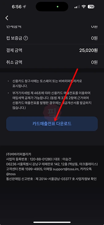 토스페이 영수증 조회 방법, 신용카드 매출전표 저장 및 출력하기