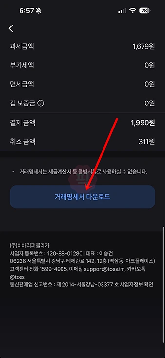 토스페이 영수증 조회 방법, 신용카드 매출전표 저장 및 출력하기
