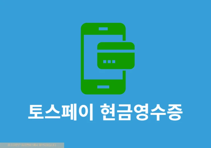 토스페이 현금영수증 발급 방법, 설정에서 번호 등록하기