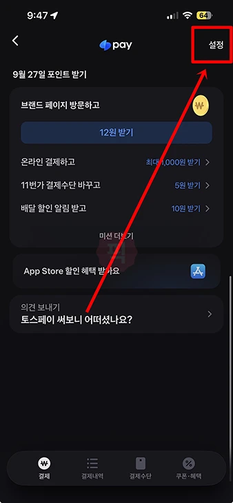 토스페이 현금영수증 발급 방법, 설정에서 번호 등록하기