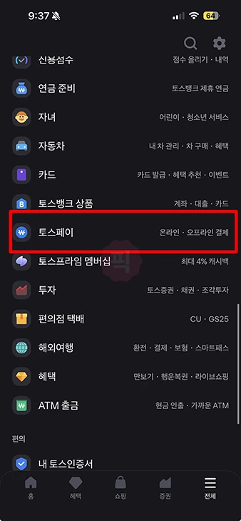 토스페이 현금영수증 발급 방법, 설정에서 번호 등록하기