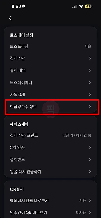 토스페이 현금영수증 발급 방법, 설정에서 번호 등록하기