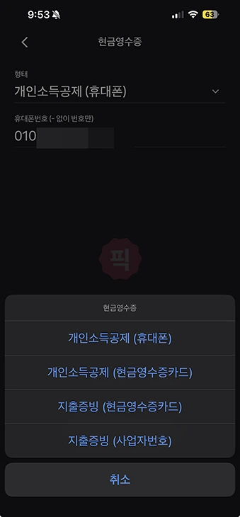 토스페이 현금영수증 발급 방법, 설정에서 번호 등록하기