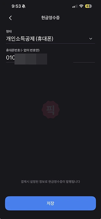 토스페이 현금영수증 발급 방법, 설정에서 번호 등록하기