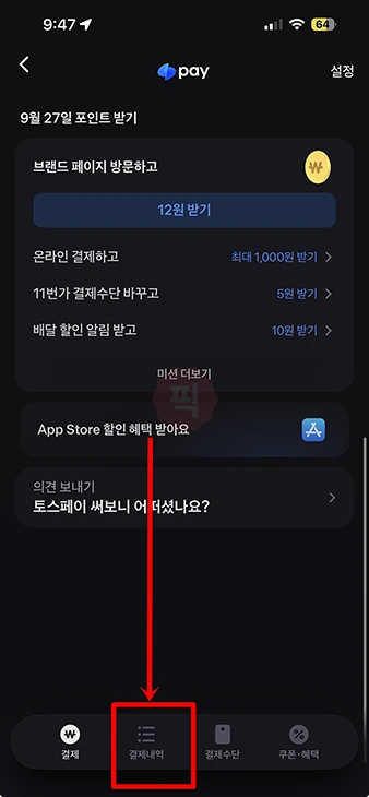 토스페이 현금영수증 발급 방법, 설정에서 번호 등록하기
