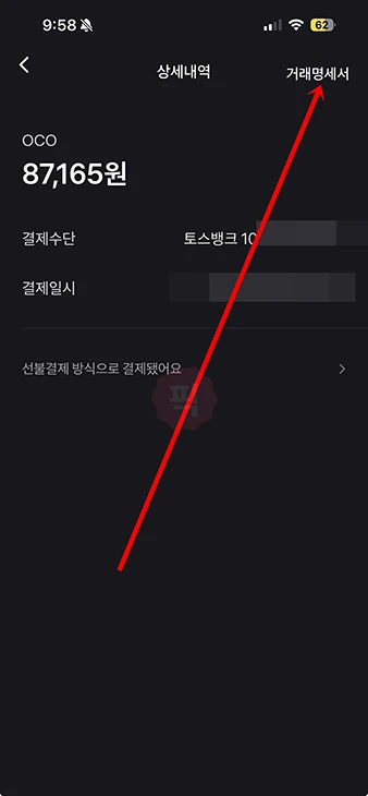 토스페이 현금영수증 발급 방법, 설정에서 번호 등록하기