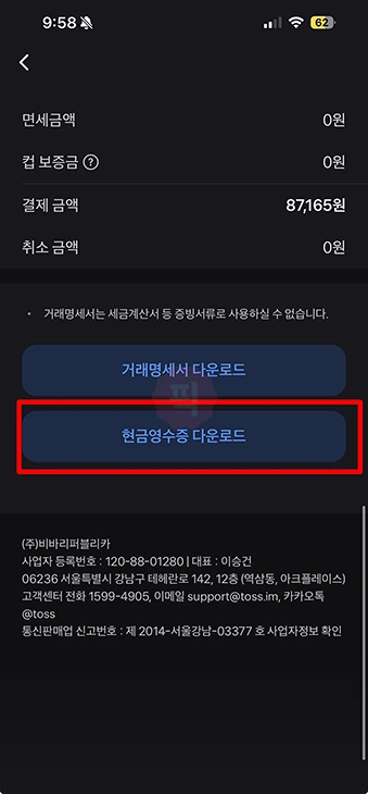 토스페이 현금영수증 발급 방법, 설정에서 번호 등록하기