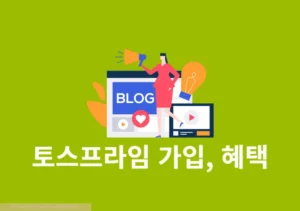 토스프라임 가입 방법과 멤버십 가격, 주요 혜택 정리