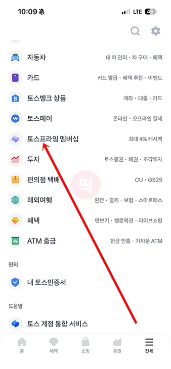 토스프라임 가입 방법과 멤버십 가격, 주요 혜택 정리