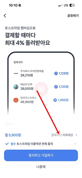 토스프라임 가입 방법과 멤버십 가격, 주요 혜택 정리