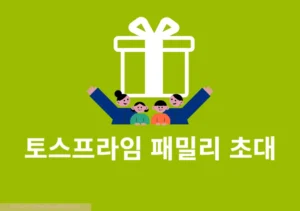 토스프라임 패밀리 초대 가입하는 법, 멤버십 공유 혜택까지 정리