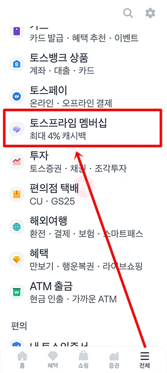 토스프라임 패밀리 초대 가입하는 법, 멤버십 공유 혜택까지 정리