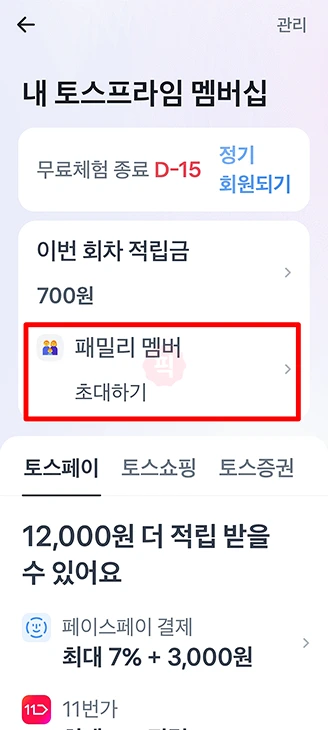 토스프라임 패밀리 초대 가입하는 법, 멤버십 공유 혜택까지 정리