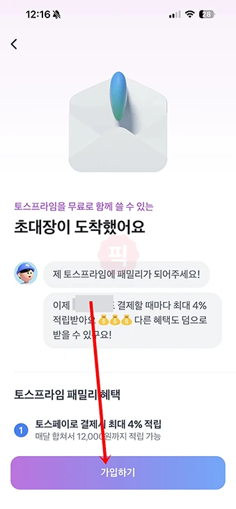 토스프라임 패밀리 초대 가입하는 법, 멤버십 공유 혜택까지 정리