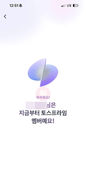 토스프라임 패밀리 초대 가입하는 법, 멤버십 공유 혜택까지 정리
