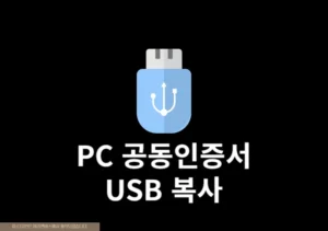 PC 공동인증서 USB 복사 및 저장하는 쉬운 방법