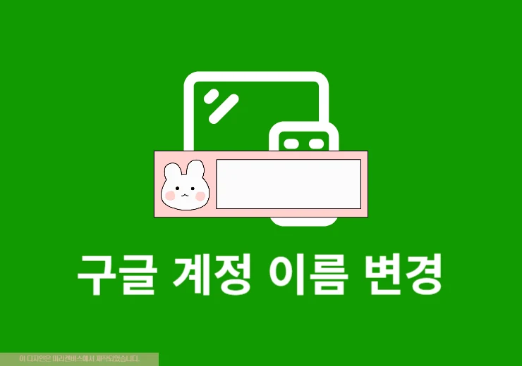 구글 계정 이름 변경, 쉽게 바꾸는 법 정리