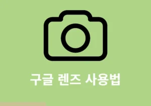 구글 렌즈 앱 사용법 정리 번역, 쇼핑 등