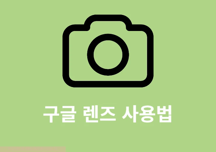 구글 렌즈 앱 사용법 정리 번역, 쇼핑 등