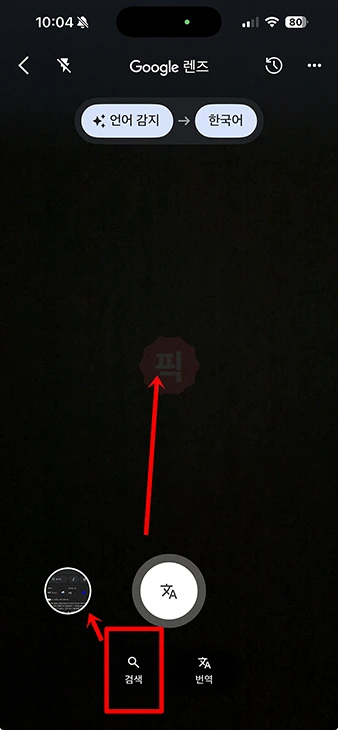 구글 렌즈 앱 사용법 정리 번역, 쇼핑 등