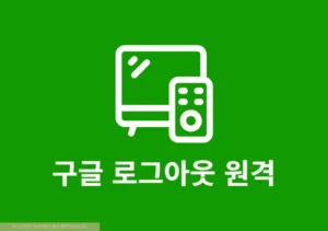 구글 로그아웃 시키는법, 강제로 계정 원격 로그아웃하기
