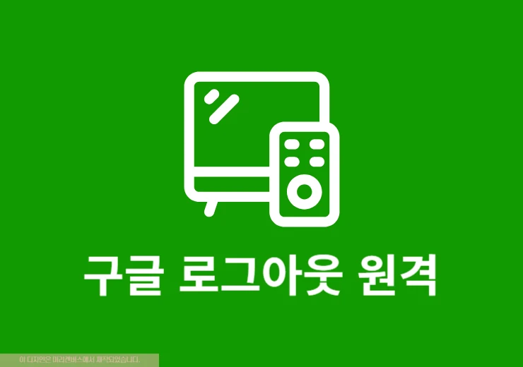 구글 로그아웃 시키는법, 강제로 계정 원격 로그아웃하기