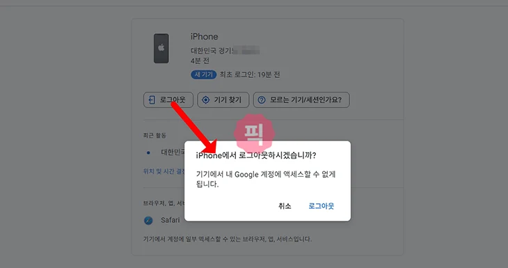 구글 로그아웃 시키는법, 강제로 계정 원격 로그아웃하기