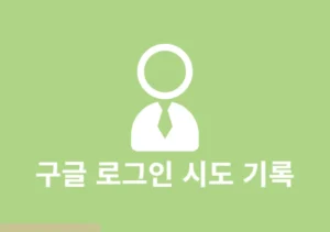 구글 로그인 시도 기록 및 알림 확인하는 방법 그리고 조치하기