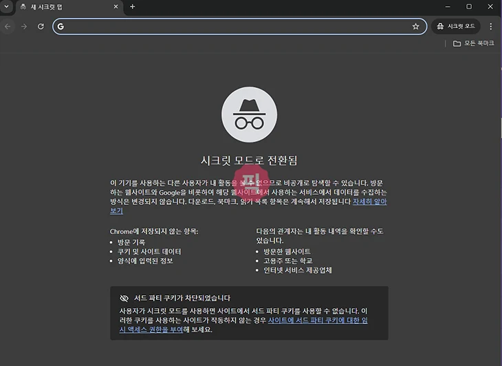 구글 크롬 시크릿모드 설정 및 해제 방법 PC, 모바일 간단하게 정리