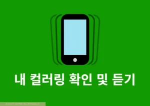 내 컬러링 확인 및 듣기 방법 SKT, LGU+, KT, 알뜰폰 통신사별 정리
