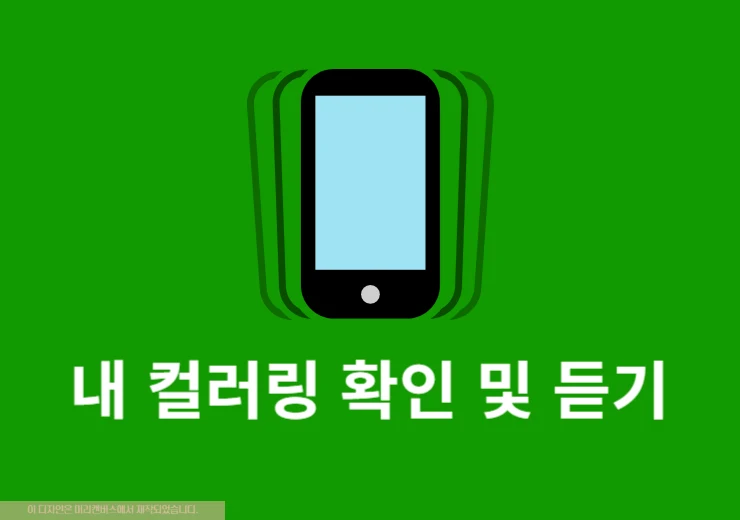 내 컬러링 확인 및 듣기 방법 SKT, LGU+, KT, 알뜰폰 통신사별 정리