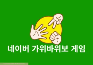 네이버 가위바위보 게임 바로가기, PC 및 모바일 사용법 정리