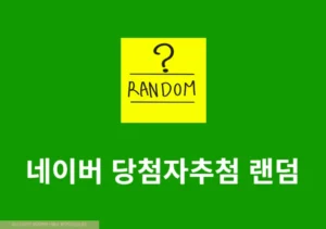 네이버 당첨자추첨 랜덤 숫자 뽑기 바로가기 및 이용 방법 그 외 사이트 추천