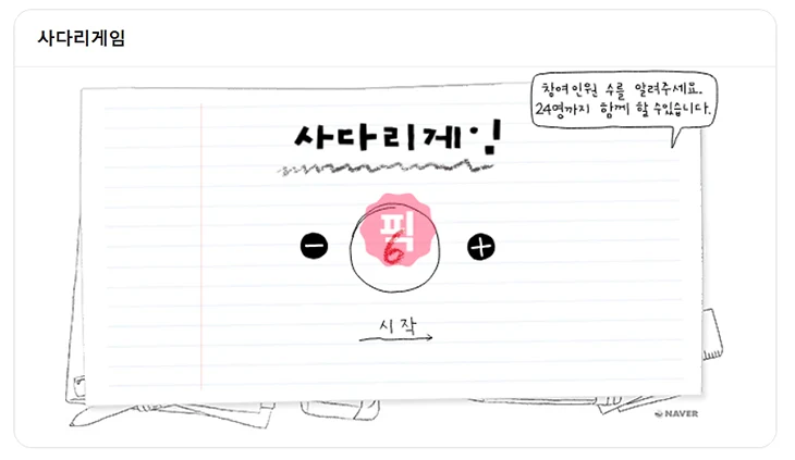 네이버 사다리타기 게임 바로가기, 링크 포함 사용 방법 정리