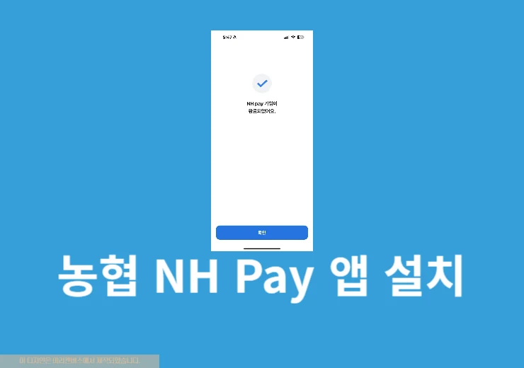 농협 NH Pay 앱 설치 및 회원 가입하는 방법